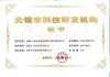 無(wú)錫市科技研發(fā)機(jī)構(gòu)證書(shū)